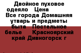 Двойное пуховое одеяло › Цена ­ 10 000 - Все города Домашняя утварь и предметы быта » Постельное белье   . Красноярский край,Дивногорск г.